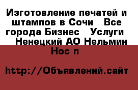 Изготовление печатей и штампов в Сочи - Все города Бизнес » Услуги   . Ненецкий АО,Нельмин Нос п.